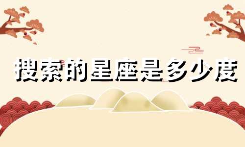 搜索的星座是多少度