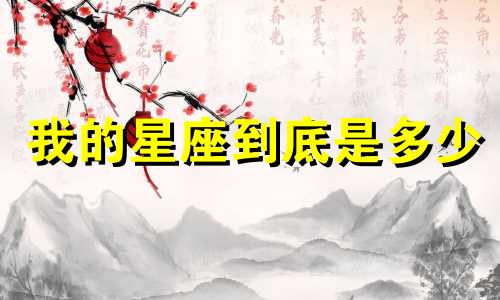 我的星座到底是多少