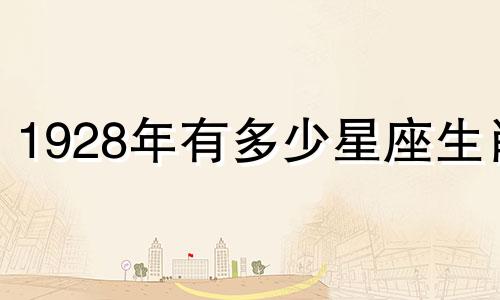 1928年有多少星座生肖