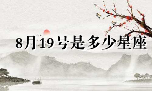 8月19号是多少星座