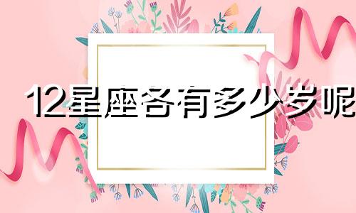 12星座各有多少岁呢