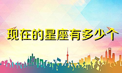 现在的星座有多少个