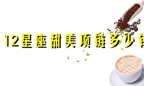 12星座甜美项链多少钱