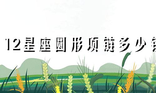 12星座圆形项链多少钱