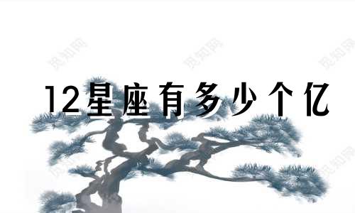 12星座有多少个亿