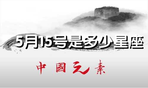 5月15号是多少星座