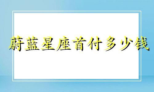 蔚蓝星座首付多少钱