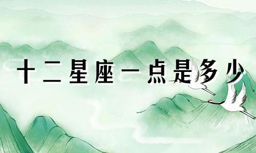 十二星座一点是多少
