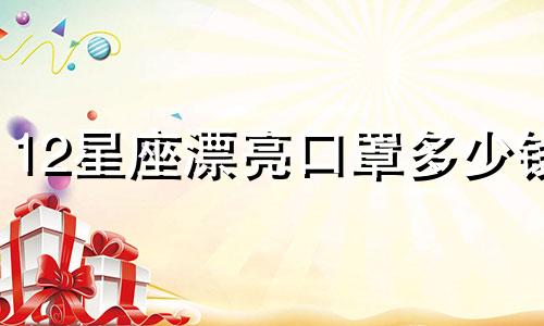 12星座漂亮口罩多少钱
