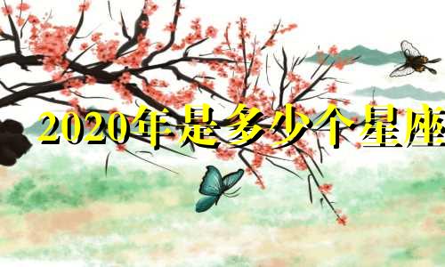 2020年是多少个星座