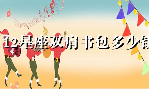 12星座双肩书包多少钱