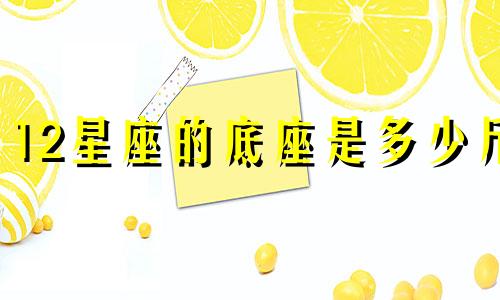 12星座的底座是多少斤