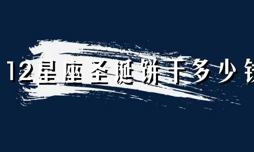 12星座圣诞饼干多少钱
