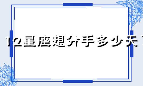 12星座想分手多少天了