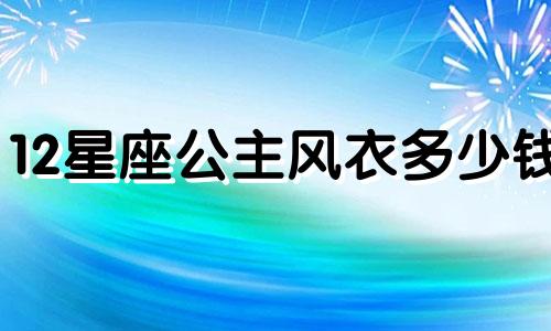 12星座公主风衣多少钱