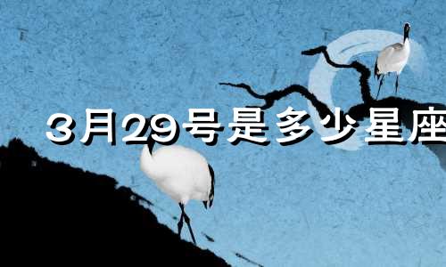 3月29号是多少星座