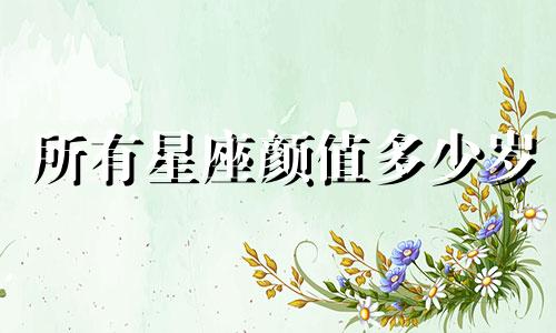 所有星座颜值多少岁