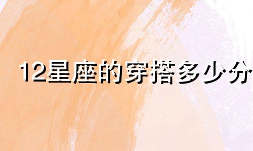 12星座的穿搭多少分