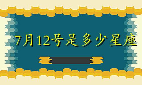 7月12号是多少星座