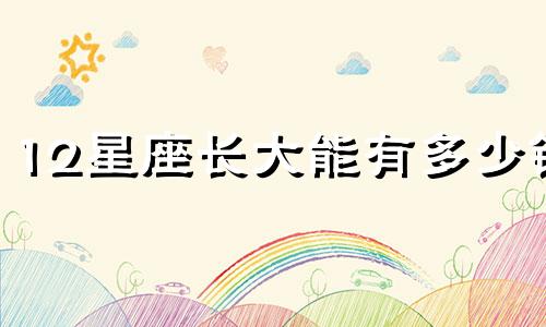 12星座长大能有多少钱