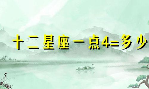 十二星座一点4=多少