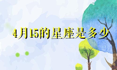 4月15的星座是多少