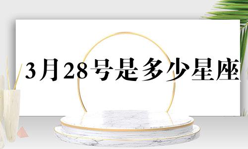 3月28号是多少星座