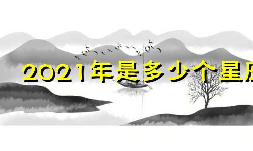 2021年是多少个星座