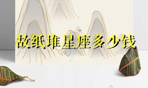 故纸堆星座多少钱
