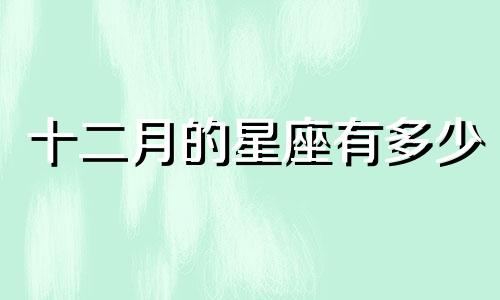 十二月的星座有多少
