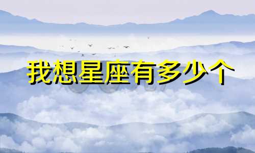 10月14号是多少星座
