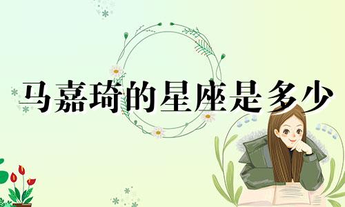 马嘉琦的星座是多少