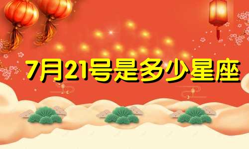 7月21号是多少星座