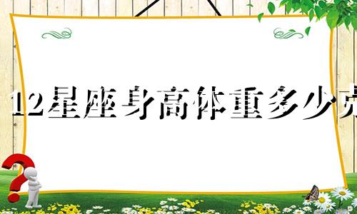 12星座身高体重多少克