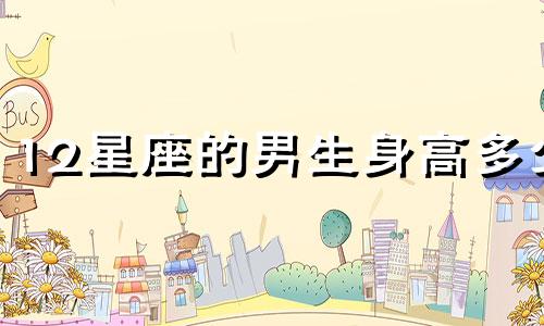 12星座的男生身高多少