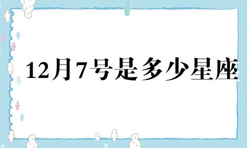 12月7号是多少星座