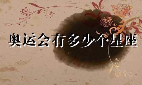 奥运会有多少个星座