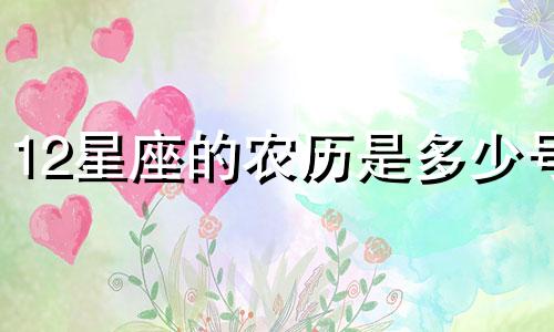 12星座的农历是多少号
