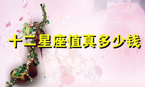 十二星座值真多少钱