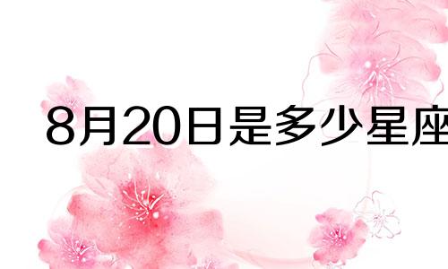 8月20日是多少星座