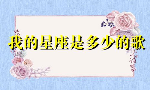 我的星座是多少的歌