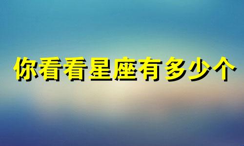 你看看星座有多少个