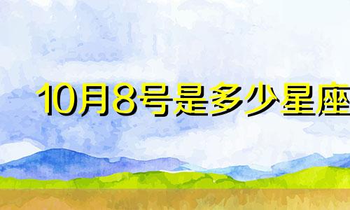 10月8号是多少星座
