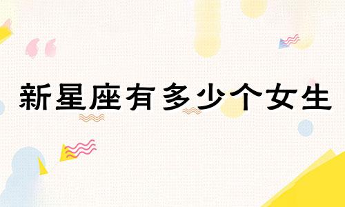 新星座有多少个女生