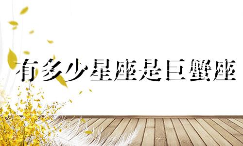 有多少星座是巨蟹座
