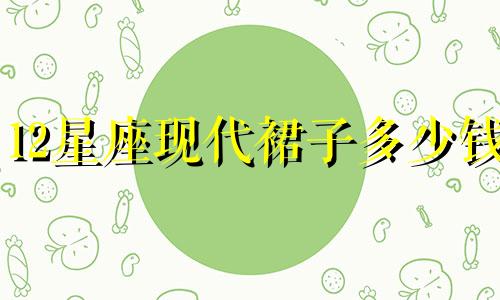 12星座现代裙子多少钱