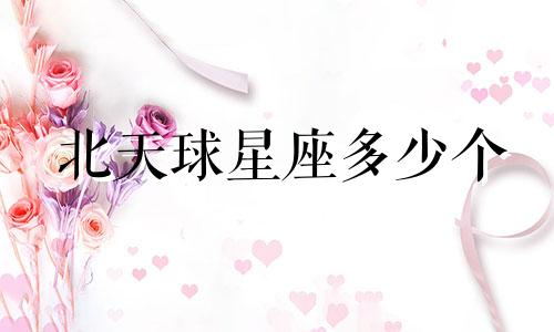 北天球星座多少个
