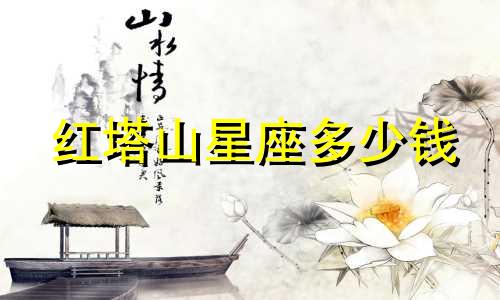 红塔山星座多少钱