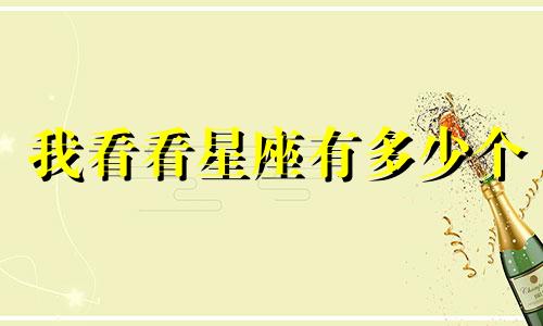 我看看星座有多少个