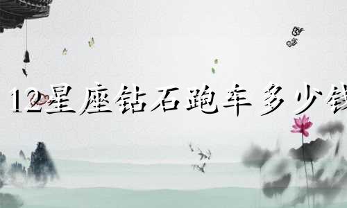 12星座钻石跑车多少钱